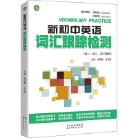 [M]新初中英语词汇跟踪检测-9787519280956