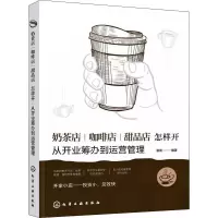 [M]奶茶店 咖啡店 甜品店怎样开 从开业筹办到运营管理-9787122393173