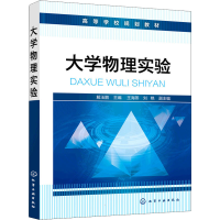 [M]大学物理实验-9787122407627