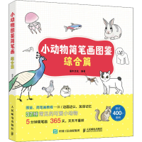 [M]小动物简笔画图鉴 综合篇-9787115579515