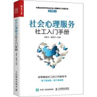 [M]社会心理服务社工入门手册-9787115583888