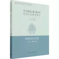 [M]中国民族地区经济社会调查报告 香格里拉市卷 王德强,苏丽 编 -9787520376310
