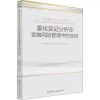 [M]量化实证分析在金融风险管理中的应用 中央财经大学中国金融发展研究院 著 -9787522013558