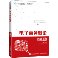 [M]电子商务概论 微课版-9787115573315