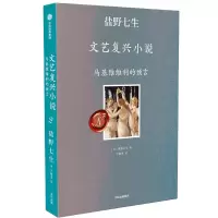 [M]马基雅维利的预言 盐野七生 著 -9787521737219