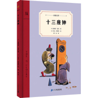 [M]十三座钟-9787556848287