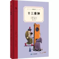 [M]十三座钟-9787556848287