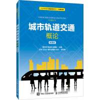 [M]城市轨道交通概论 微课版 黄欣荣,阴法明,朱国巍 编 -9787115563668