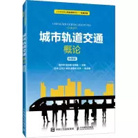 [M]城市轨道交通概论 微课版 黄欣荣,阴法明,朱国巍 编 -9787115563668
