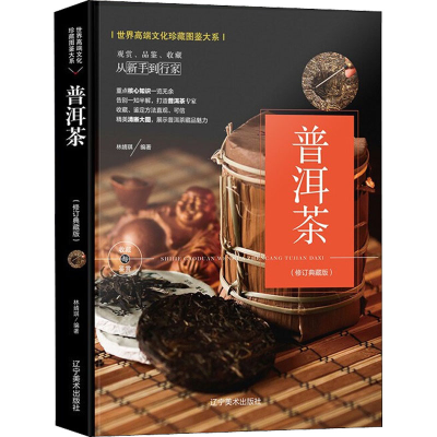 [M]普洱茶(修订典藏版)-9787531485780