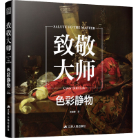 [M]致敬大师 色彩静物 张楠卿 著 -9787214268945