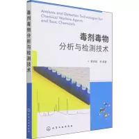 [M]毒剂毒物分析与检测技术-9787122403674
