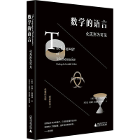 [M]数学的语言 化无形为可见-9787559828804