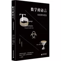 [M]数学的语言 化无形为可见-9787559828804