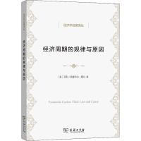 [M]经济周期的规律与原因-9787100150385