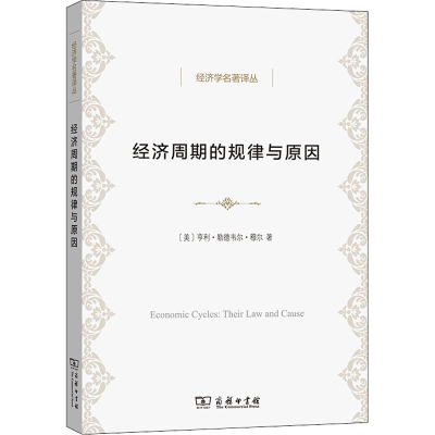 [M]经济周期的规律与原因-9787100150385