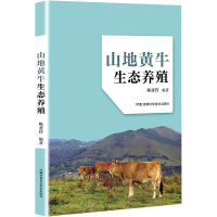 [M]山地黄牛生态养殖 姚亚铃 著 -9787571012861