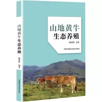 [M]山地黄牛生态养殖 姚亚铃 著 -9787571012861