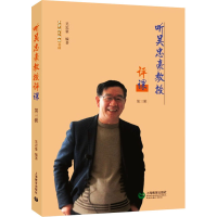 [M]听吴忠豪教授评课 第3辑-9787572010194