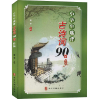 [M]小学生选背古诗词90首精编-9787554001202
