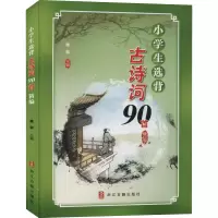 [M]小学生选背古诗词90首精编-9787554001202