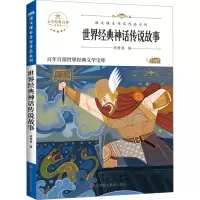 [M]世界经典神话传说故事 青少本-9787558554599