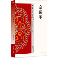 [M]宗镜录-9787506086028