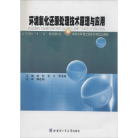 [M]环境氧化还原处理技术原理与应用-9787560342269