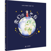 [M]我们的世界 (瑞典)伊娃·卡尔森,(瑞典)艾米丽·奥斯特格伦 著 郑宇芳 译 -9787556861385