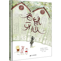 [M]老鼠牙仙-9787556852178