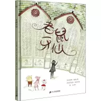 [M]老鼠牙仙-9787556852178