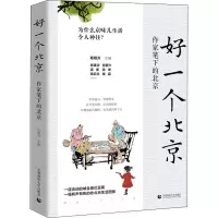 [M]好一个北京 作家笔下的北京-9787565668357