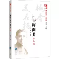 [M]梅香美名扬 梅兰芳在美国 梅玮,刘祯 编 -9787513080156