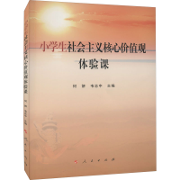 [M]小学生社会主义核心价值观体验课-9787010244778