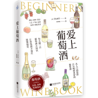[M]爱上葡萄酒(葡萄酒品鉴、选购、配餐指南) (日)TAMY 著 陈昕璐 译 -9787559465009