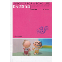 [M]长寿话题百篇-9787309095890