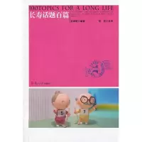 [M]长寿话题百篇-9787309095890