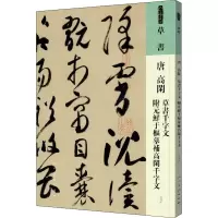 [M]唐 高闲 草书千字文 附元鲜于枢摹补高闲千字文-9787102087542