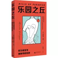 [M]乐园之丘 权力诞生与被剥夺的历史-9787559846808