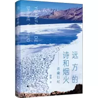 [M]远方的诗和烟火——青藏行纪 康凯 著 -9787559846587