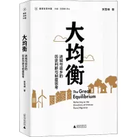 [M]大均衡 进城与返乡的历史判断与制度思考-9787559843708