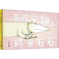 [M]喜欢安静的鳄鱼石石-9787556862702