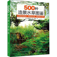 [M]500种造景水草图鉴-9787122401915