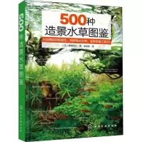 [M]500种造景水草图鉴-9787122401915