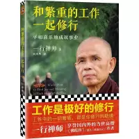 [M]和繁重的工作一起修行:平和喜乐地成就事业2022-9787555901532