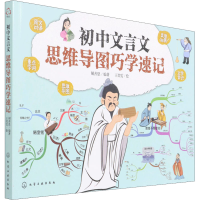 [M]初中文言文思维导图巧学速记-9787122400734