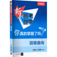 [M]新高考数学你真的掌握了吗? 圆锥曲线-9787302531753