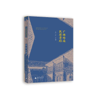 [M]广西岭南民居寻踪-9787559817051