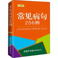 [M]常见病句256例 口袋本-9787517609063
