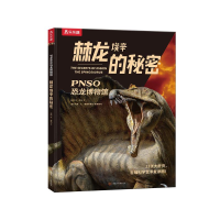 [M]乐乐趣PNSO恐龙博物馆棘龙埃辛的秘密-9787542260321
